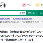 大阪市経済戦略局報道発表（OSAP6社選出）/ Osaka City Economic Strategy Bureau Press Release (OIH Startup Acceleration Program: 6 Companies Selected)