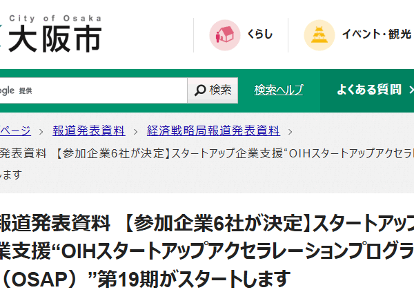大阪市経済戦略局報道発表（OSAP6社選出）/ Osaka City Economic Strategy Bureau Press Release (OIH Startup Acceleration Program: 6 Companies Selected)