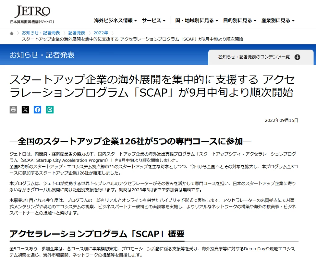 JETROによるSCAP2022の公式発表画面