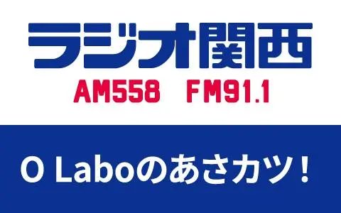 ラジオ関西 O Labo ロゴ