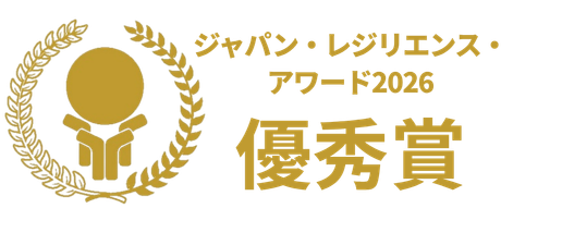 ジャパン・レジリエンス・アワード2026