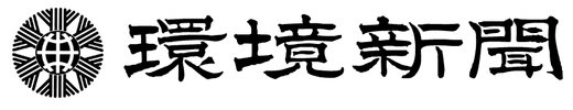 環境新聞