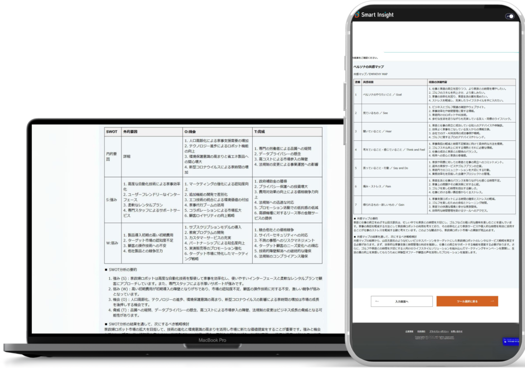 Smart Insightで相談内容を入力しAIコンサルティング結果を確認する画面